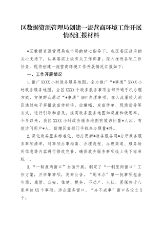 区数据资源管理局创建一流营商环境工作开展情况汇报材料