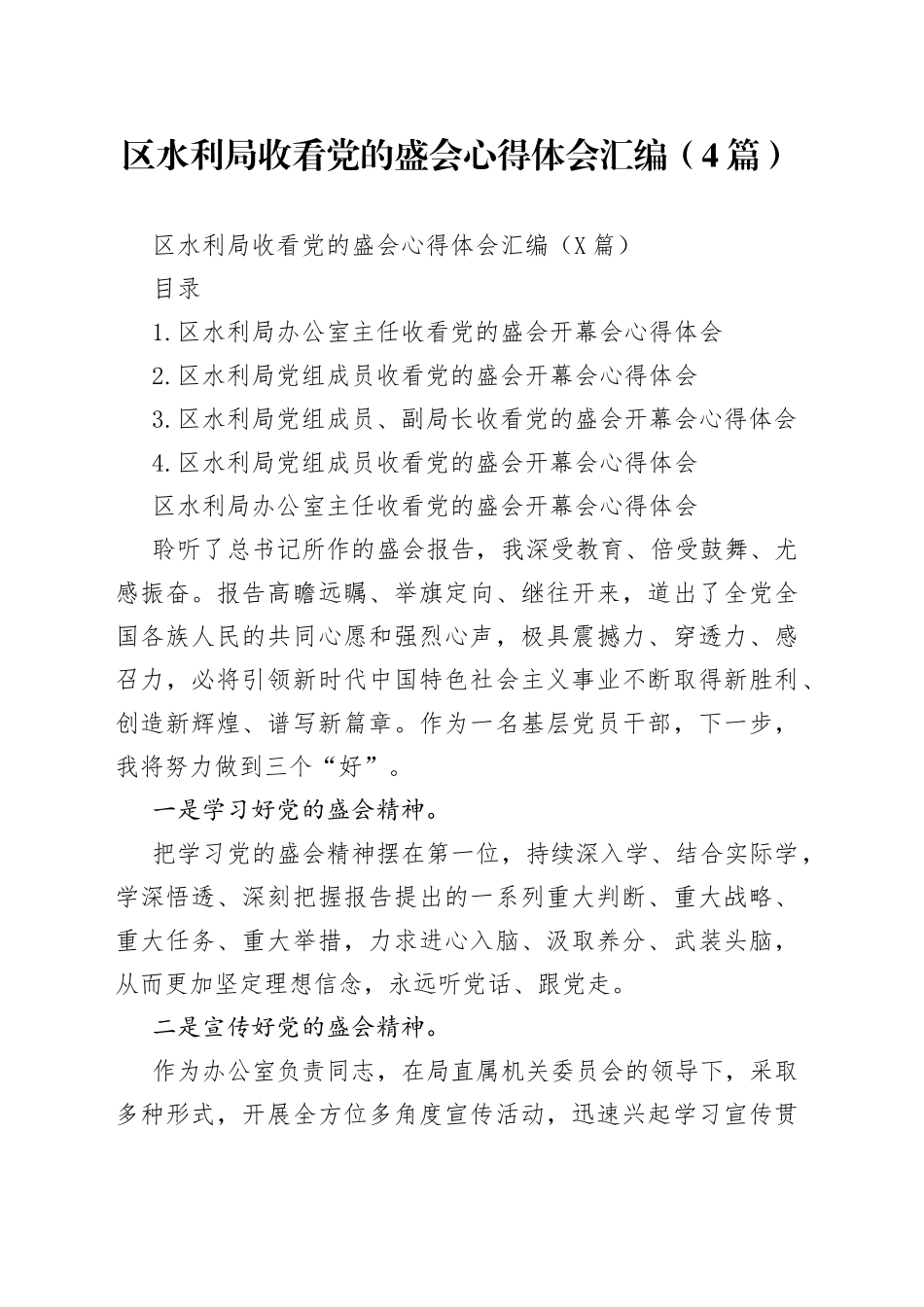 区水利局收看党的盛会心得体会汇编（4篇）_第1页