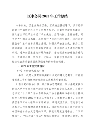 区水务局2022年工作总结9