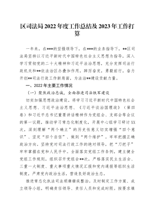 区司法局2022年度工作总结及2023年工作打算717