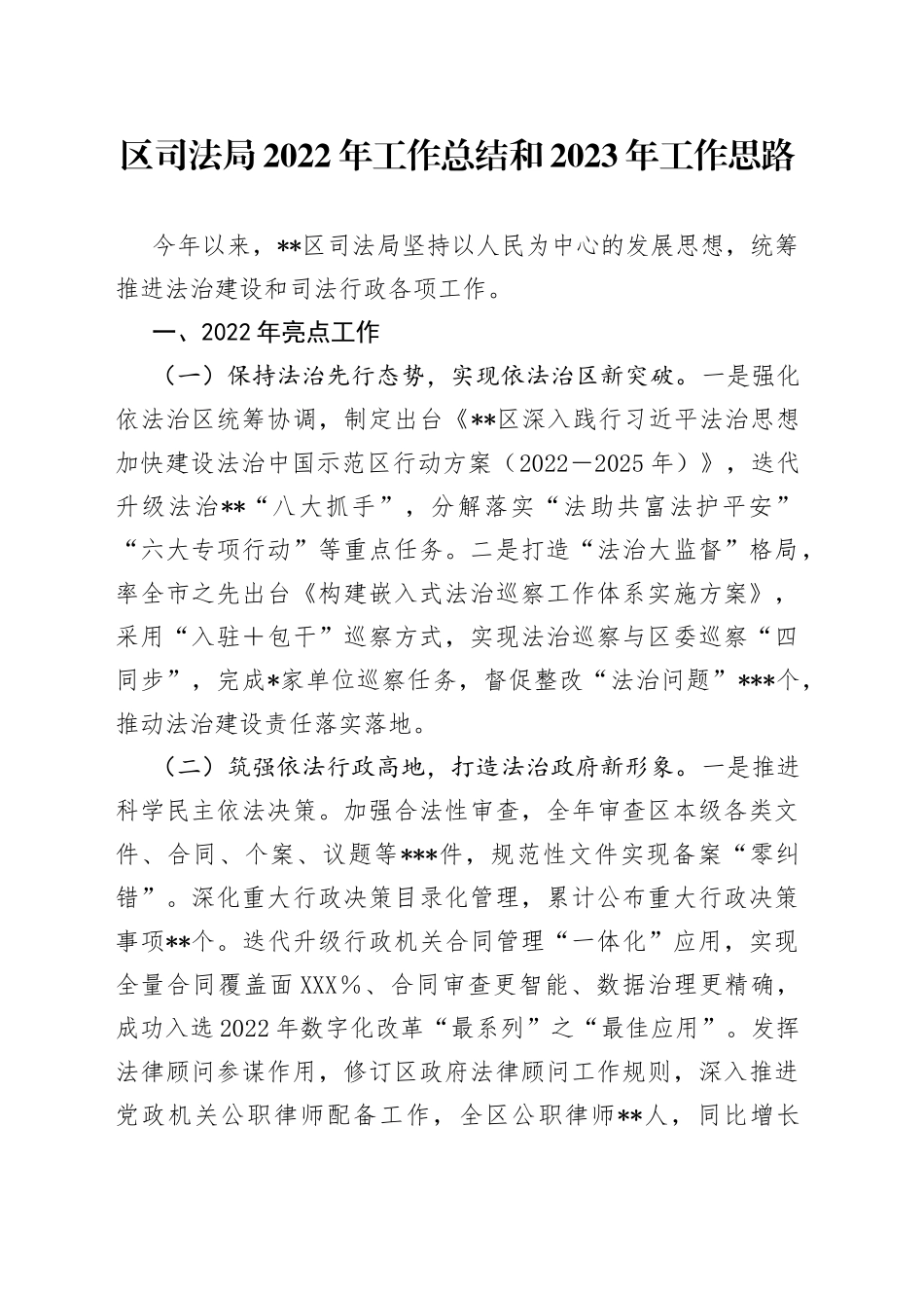 区司法局2022年工作总结和2023年工作思路522_第1页