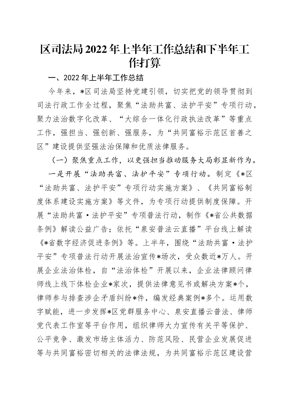 区司法局2022年上半年工作总结和下半年工作打算_第1页