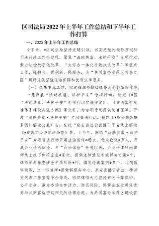 区司法局2022年上半年工作总结和下半年工作打算