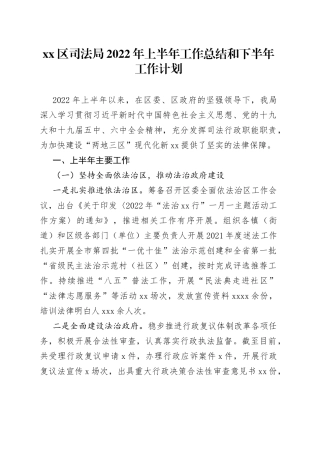 区司法局2022年上半年工作总结和下半年工作计划871