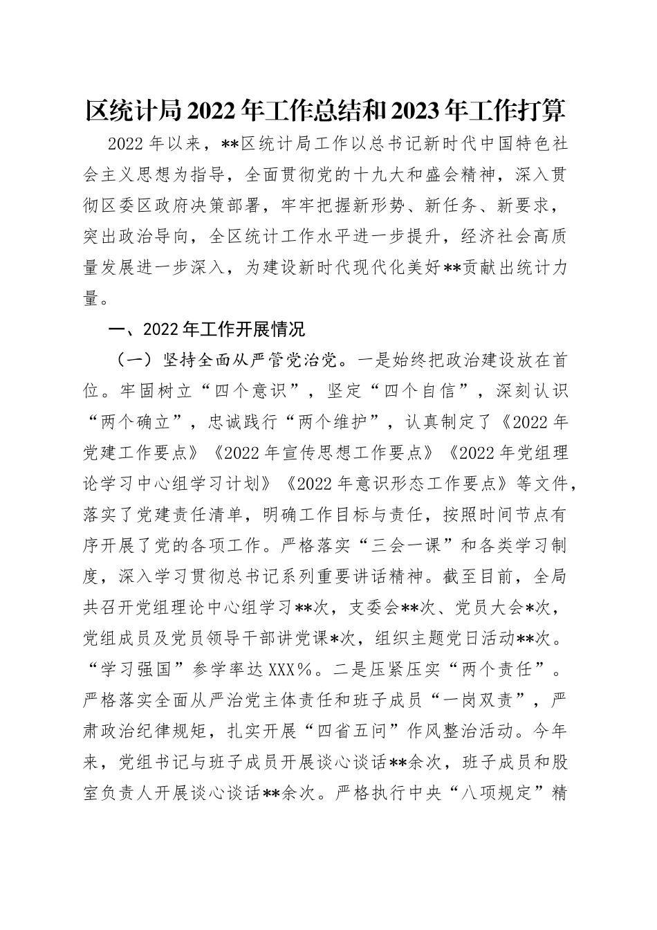 区统计局2022年工作总结和2023年工作打算_第1页