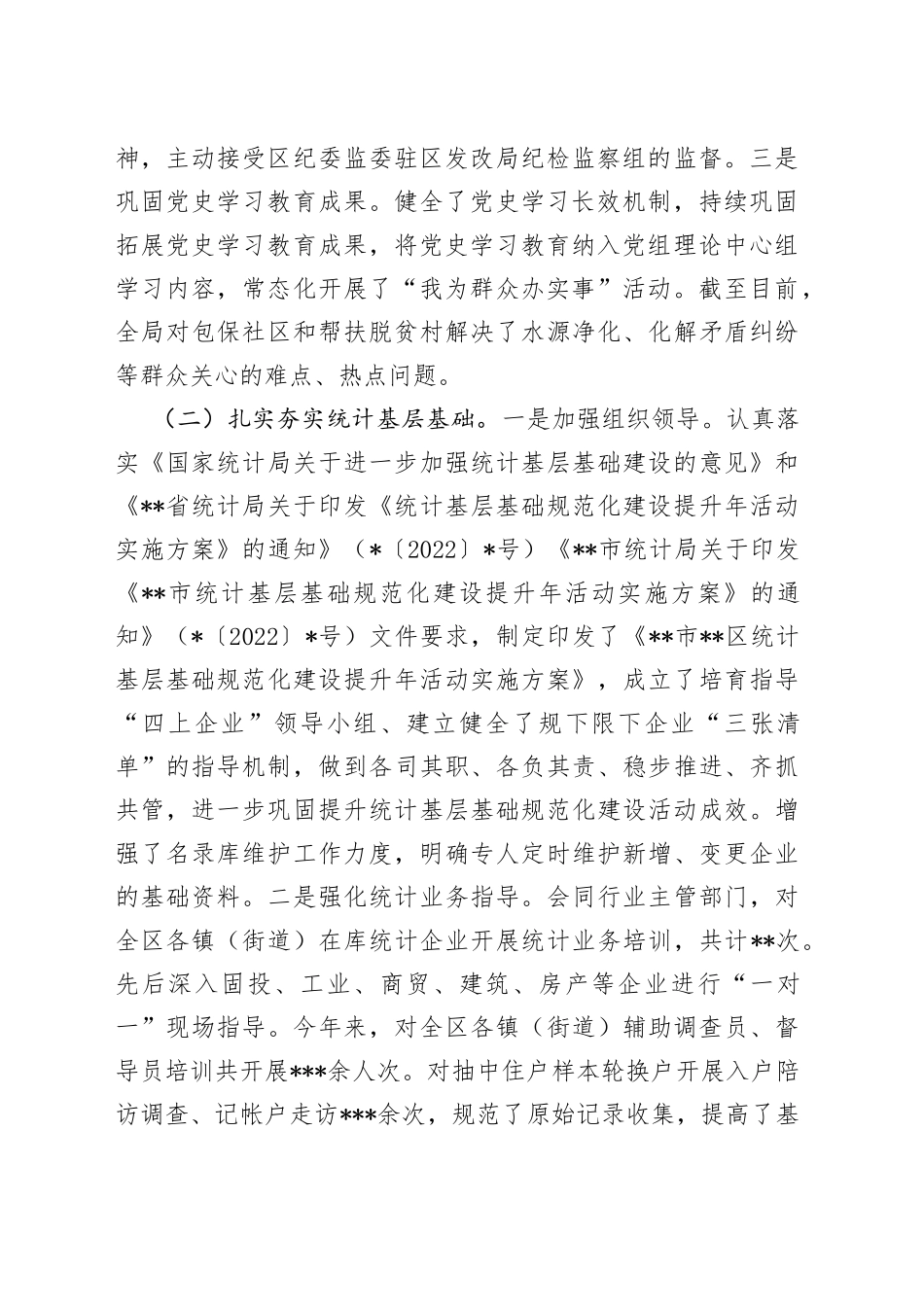 区统计局2022年工作总结和2023年工作打算_第2页