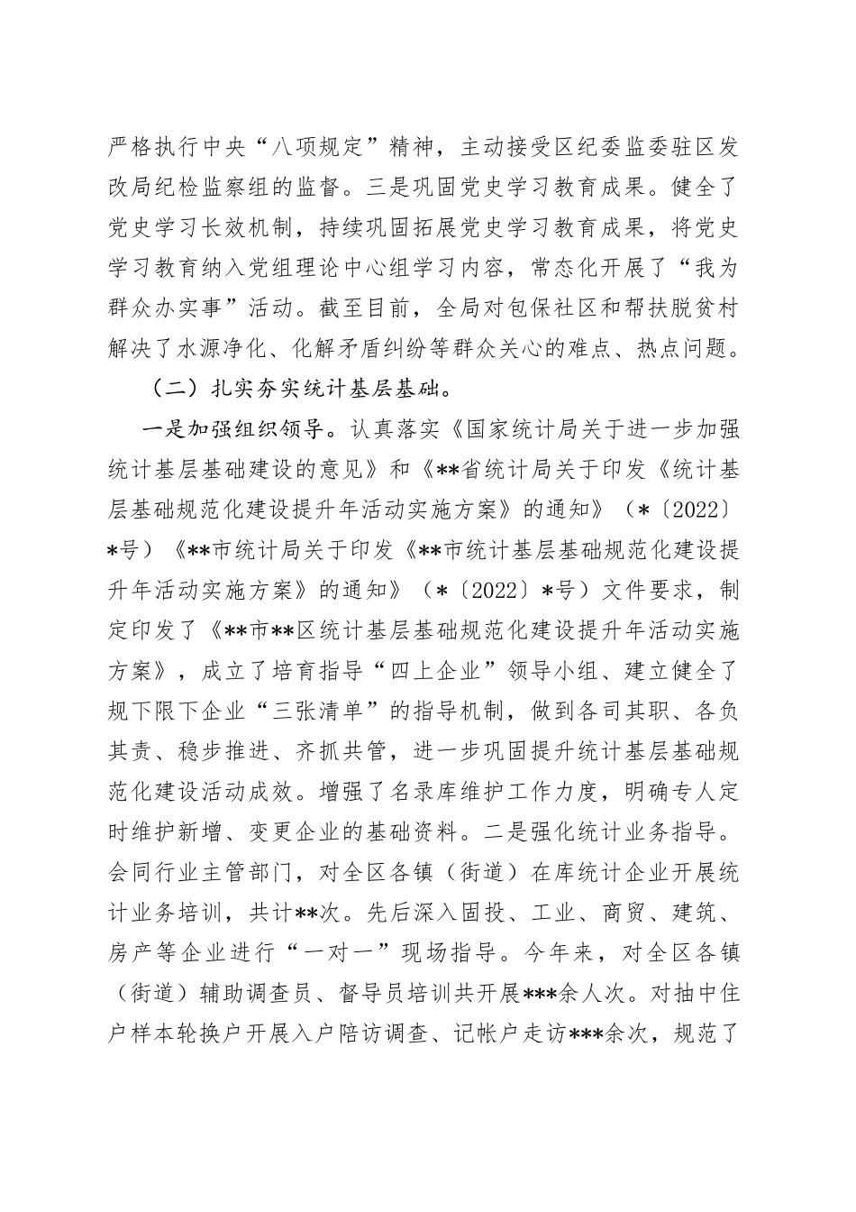 区统计局2022年工作总结和2023年工作计划_第2页