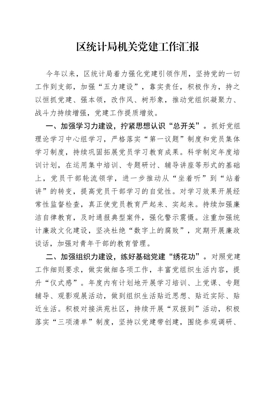 区统计局机关党建工作汇报_第1页