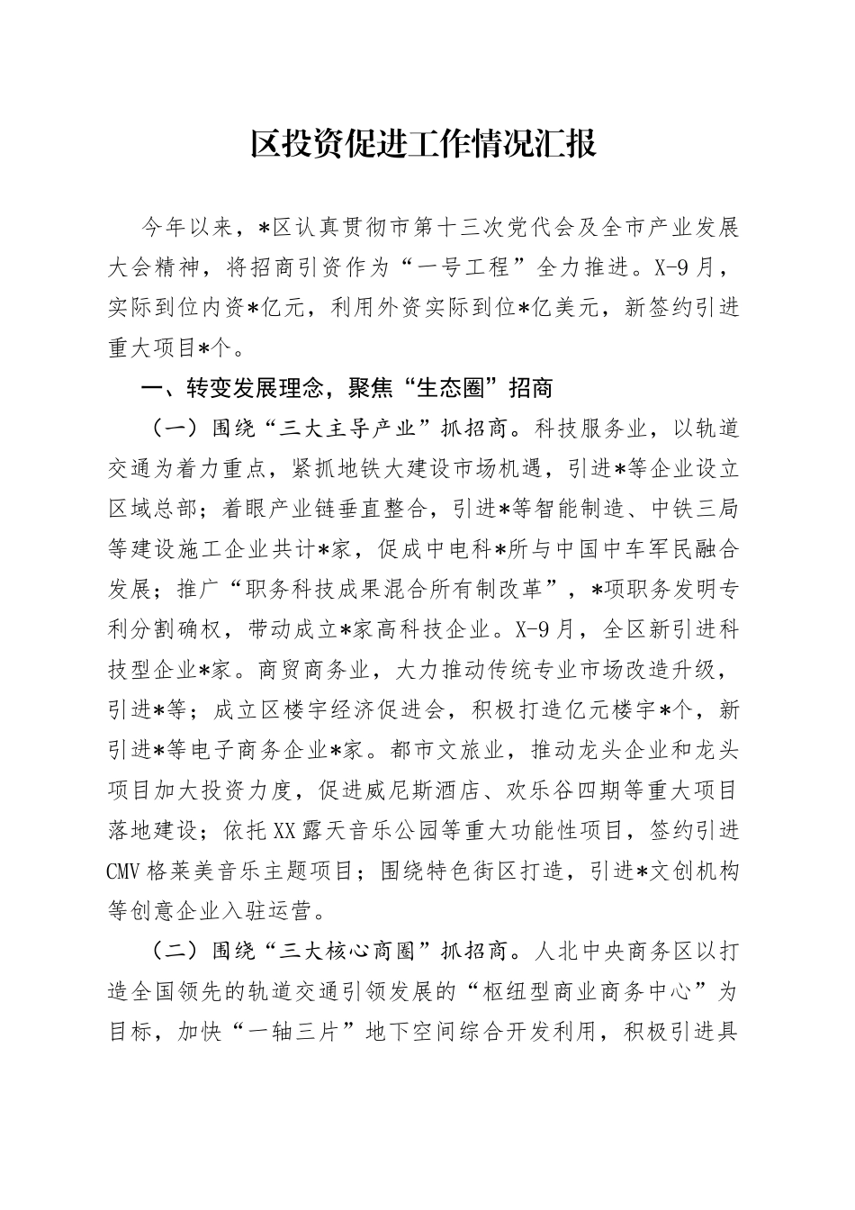 区投资促进工作情况汇报62_第1页