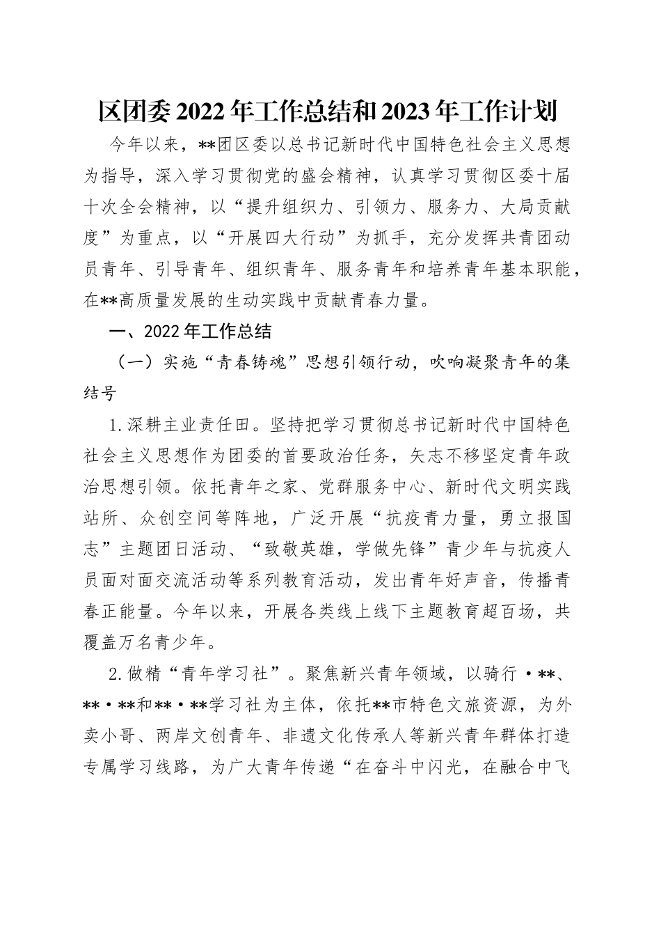 区团委2022年工作总结和2023年工作计划_第1页