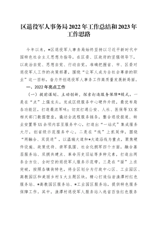 区退役军人事务局2022年工作总结和2023年工作思路