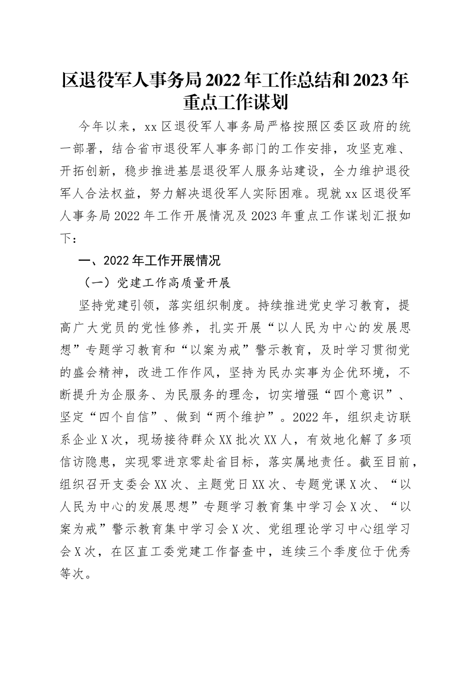 区退役军人事务局2022年工作总结和2023年重点工作谋划_第1页