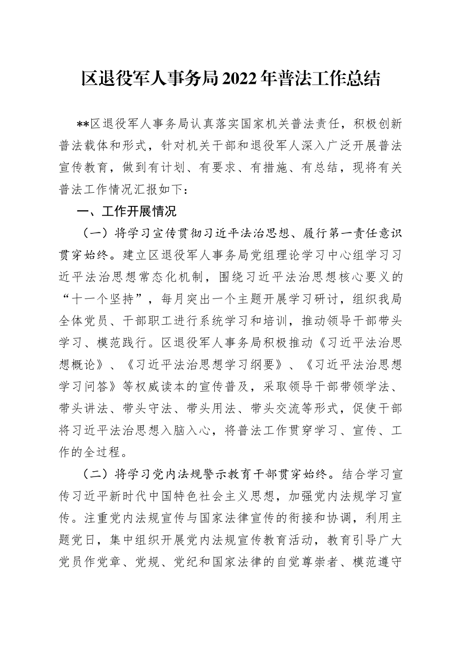 区退役军人事务局2022年普法工作总结_第1页