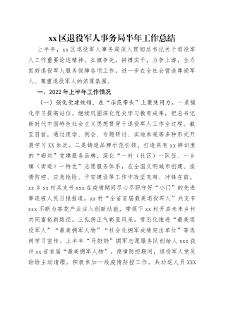 区退役军人事务局半年工作总结
