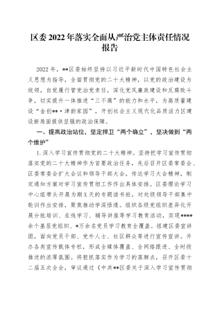区委2022年落实全面从严治党主体责任情况报告7135