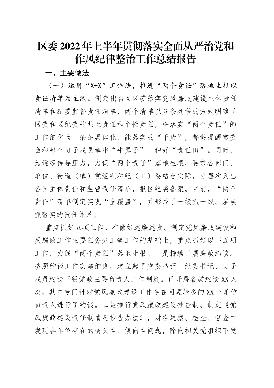 区委2022年上半年贯彻落实全面从严治党和作风纪律整治工作总结报告_第1页