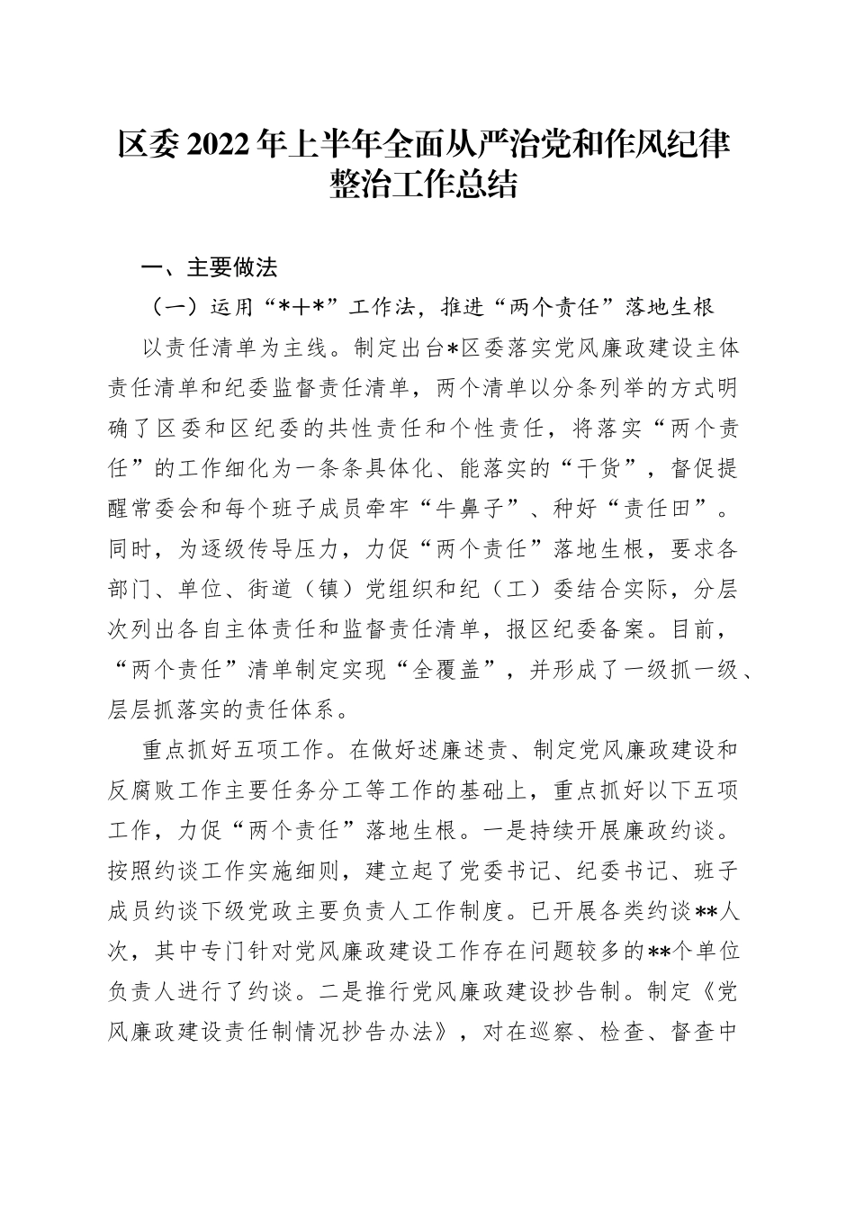 区委2022年上半年全面从严治党和作风纪律整治工作总结（2）_第1页