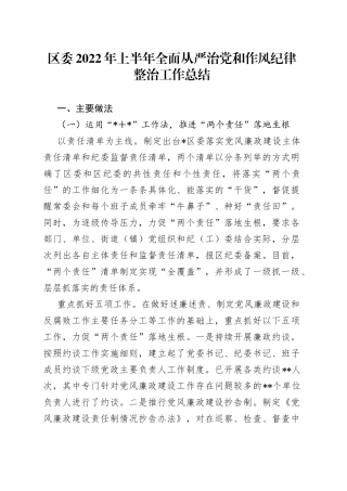 区委2022年上半年全面从严治党和作风纪律整治工作总结（2）