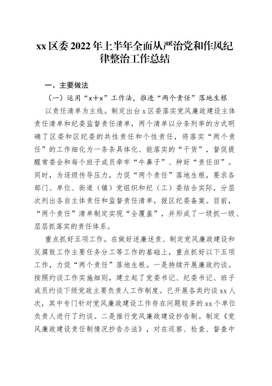 区委2022年上半年全面从严治党和作风纪律整治工作总结_第1页
