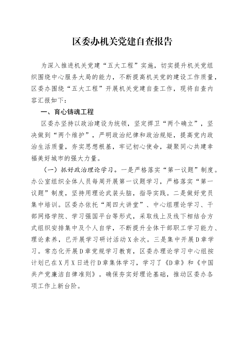 区委办机关党建自查报告4305_第1页