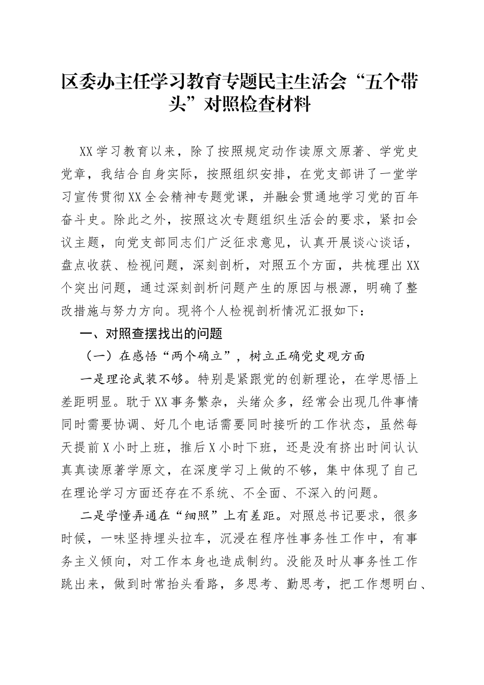 区委办主任学习教育专题民主生活会“五个带头”对照检查材料_第1页