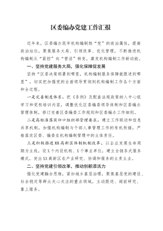 区委编办党建工作汇报