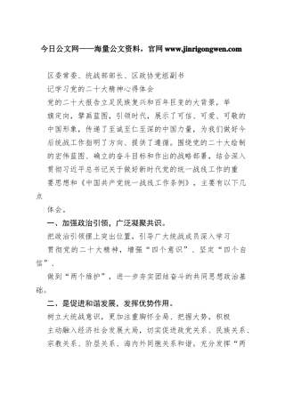 区委常委、统战部部长、区政协党组副书记学习党的二十大精神心得体会（20221107）50443_1