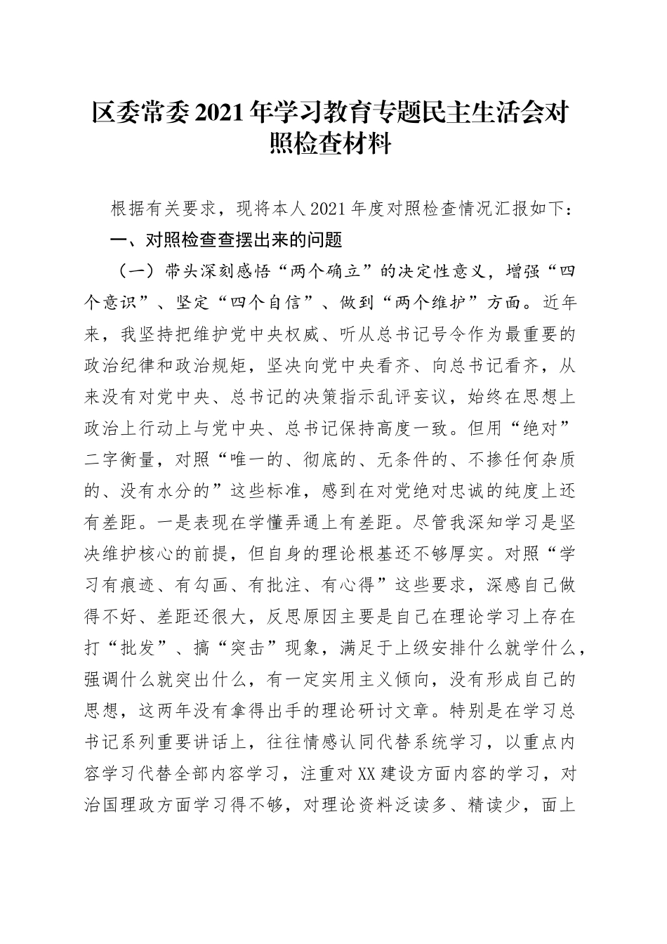 区委常委2021年学习教育专题民主生活会对照检查材料_第1页