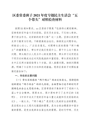 区委常委班子2021年度专题民主生活会“五个带头”对照检查材料