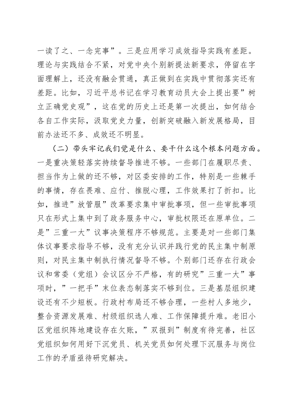 区委常委班子2021年专题民主生活会对照检查材料（五个带头）_第2页