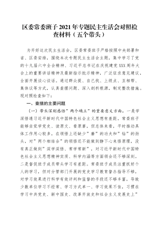 区委常委班子2021年专题民主生活会对照检查材料（五个带头）