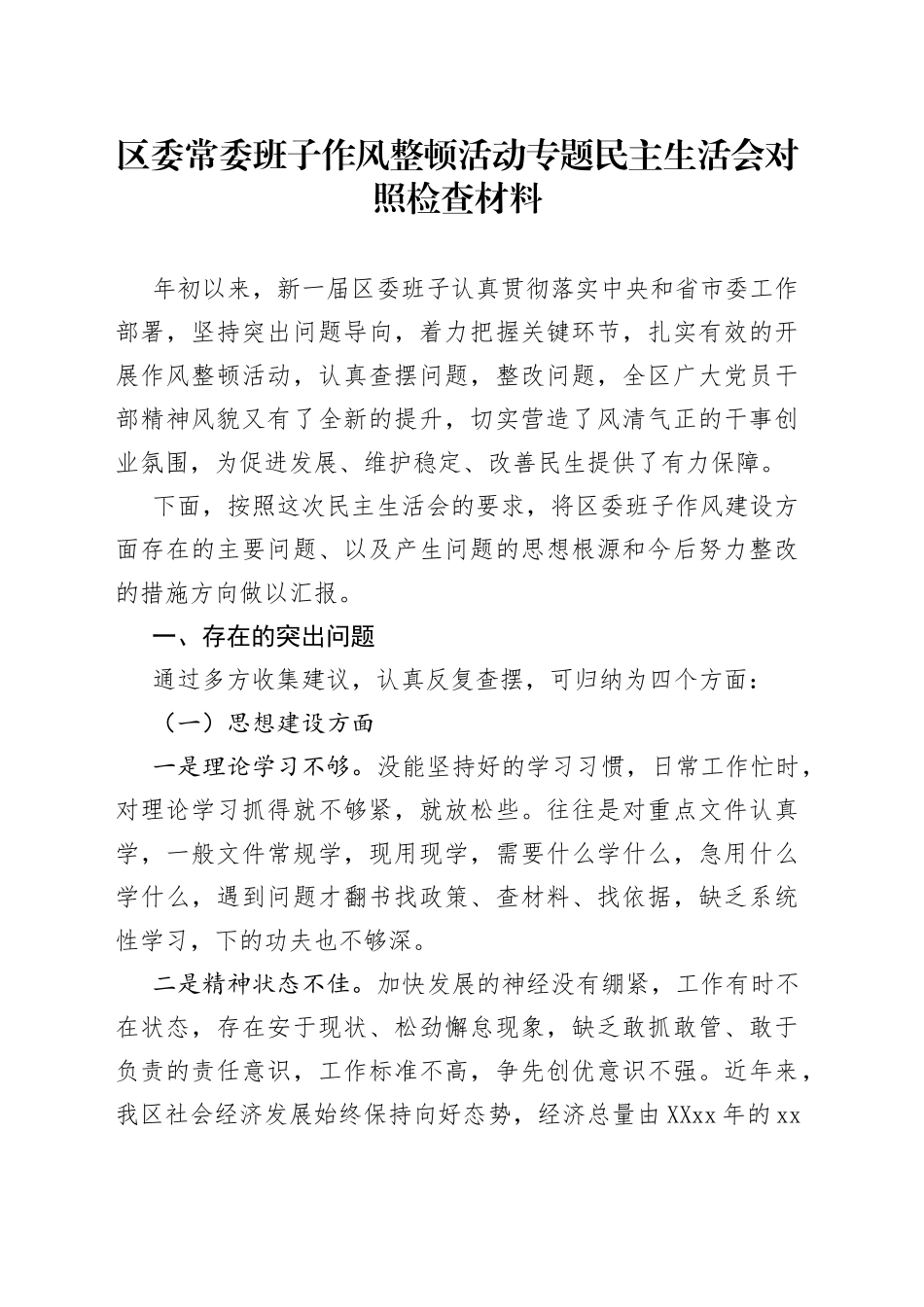 区委常委班子作风整顿活动专题民主生活会对照检查材料_第1页