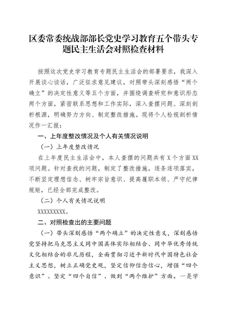 区委常委统战部部长党史学习教育五个带头专题民主生活会对照检查材料_第1页