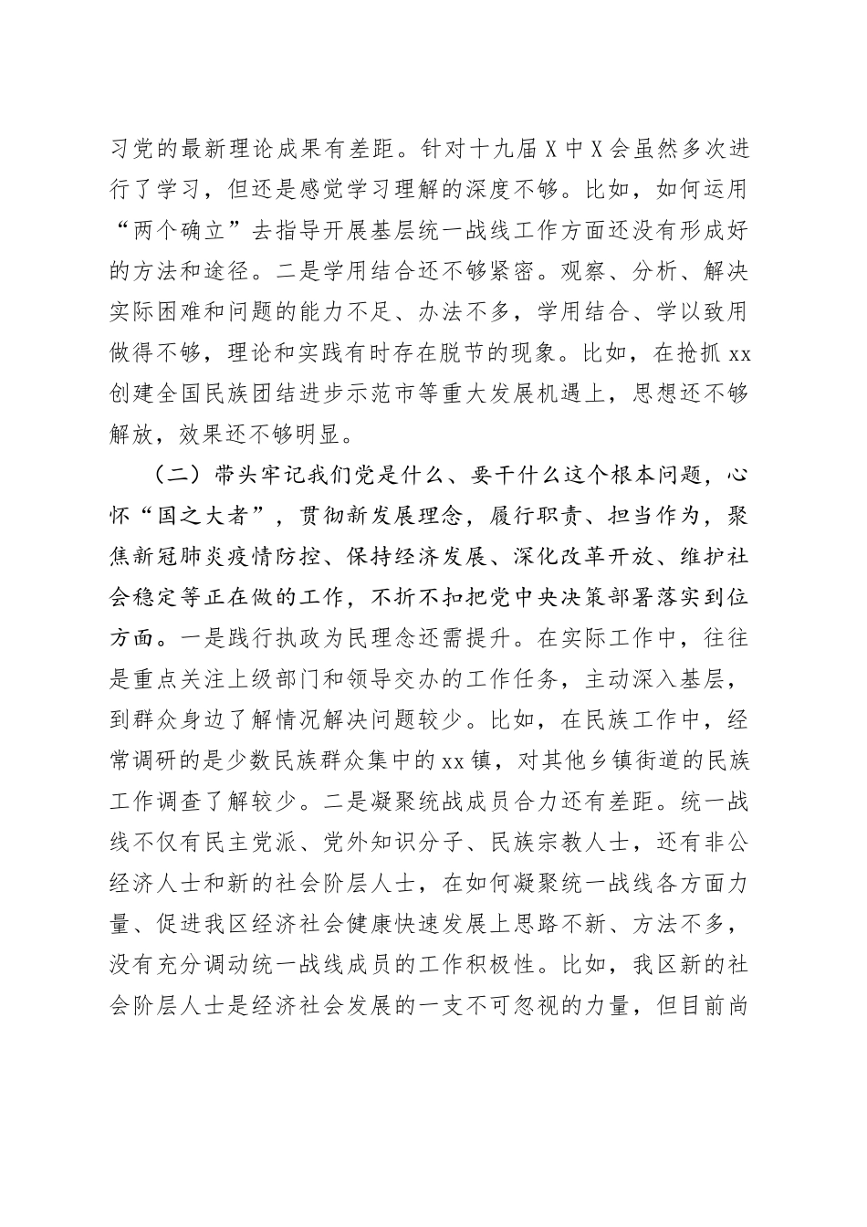 区委常委统战部部长党史学习教育五个带头专题民主生活会对照检查材料_第2页