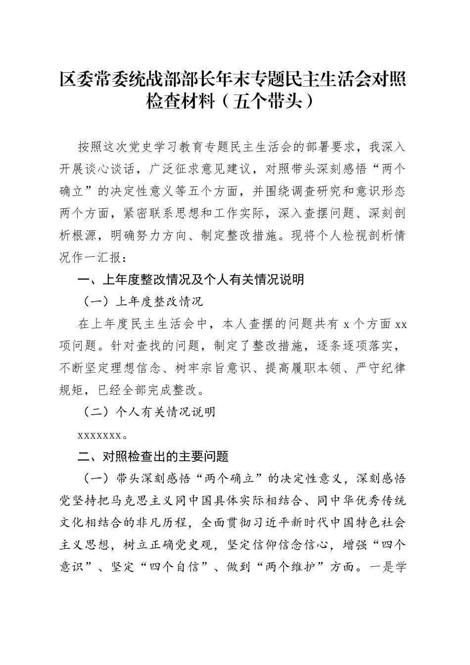 区委常委统战部部长年末专题民主生活会对照检查材料（五个带头）_第1页