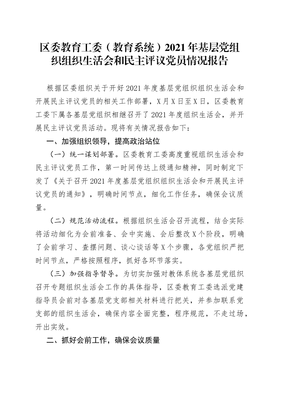 区委教育工委（教育系统）2021年基层党组织组织生活会和民主评议党员情况报告_第1页