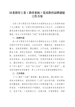 区委教育工委（教育系统）党员教育品牌创建工作方案