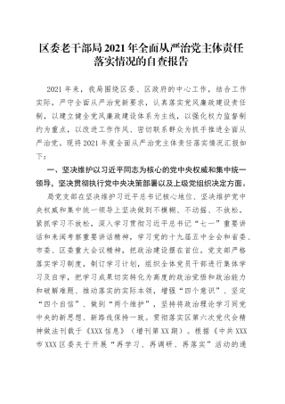 区委老干部局2021年全面从严治党主体责任落实情况的自查报告