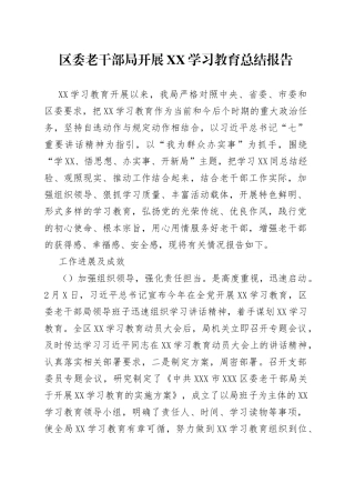 区委老干部局开展学习教育总结报告