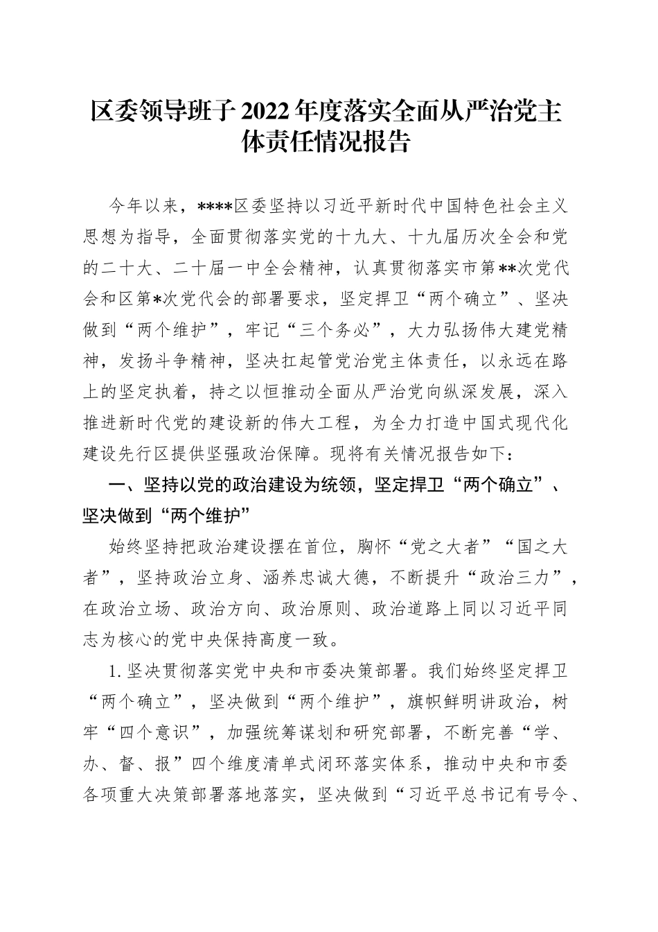 区委领导班子2022年度落实全面从严治党主体责任情况报告75_第1页