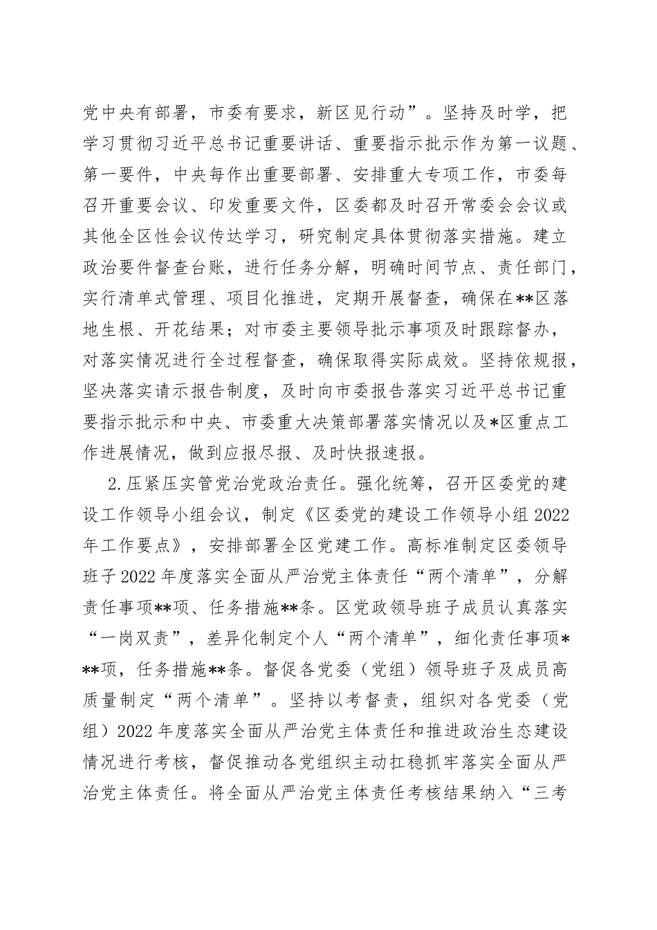 区委领导班子2022年度落实全面从严治党主体责任情况报告75_第2页