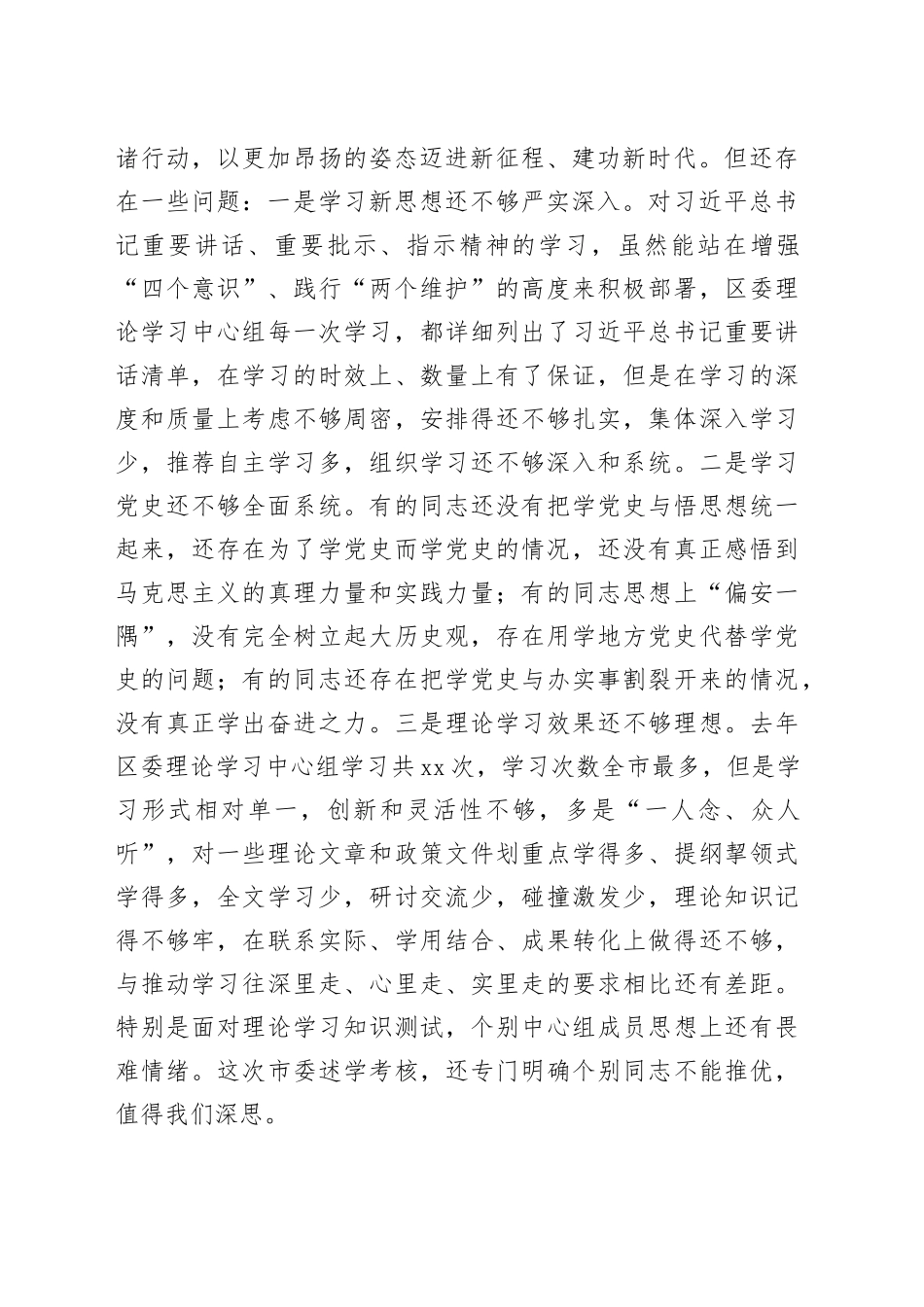 区委领导班子党史学习教育专题民主生活会对照检查材料_第2页