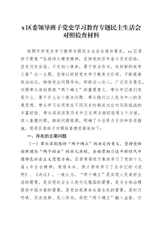 区委领导班子党史学习教育专题民主生活会对照检查材料