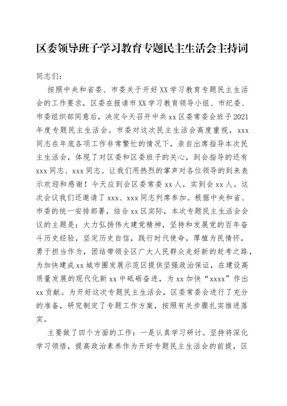 区委领导班子学习教育专题民主生活会主持词_第1页