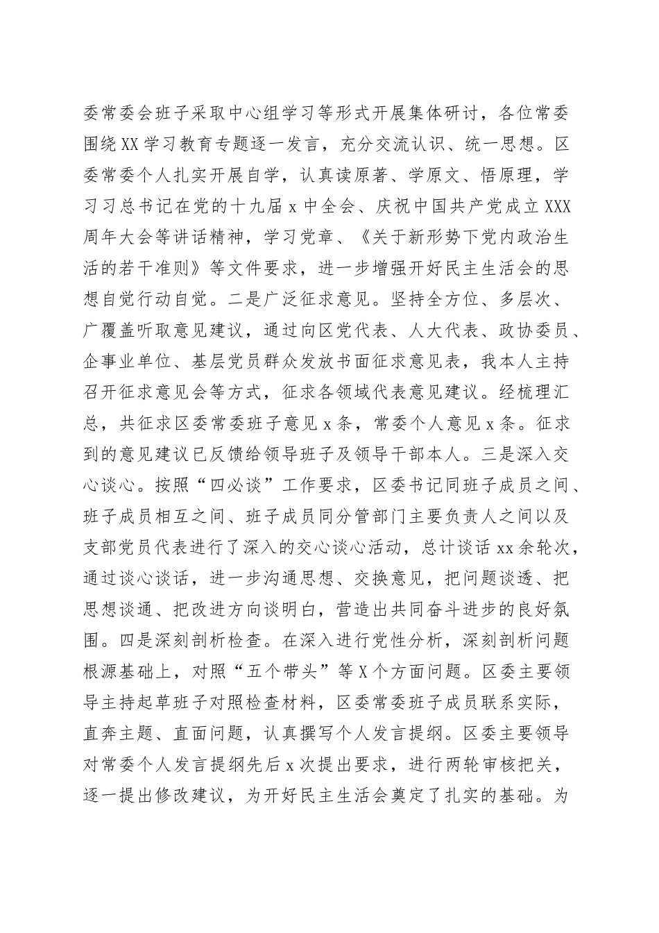 区委领导班子学习教育专题民主生活会主持词_第2页