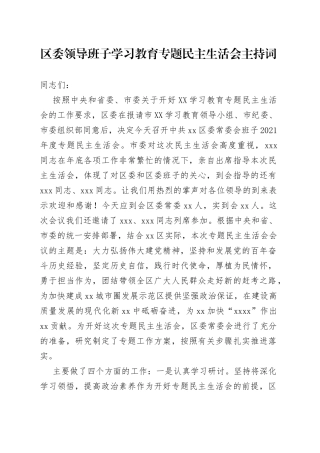 区委领导班子学习教育专题民主生活会主持词