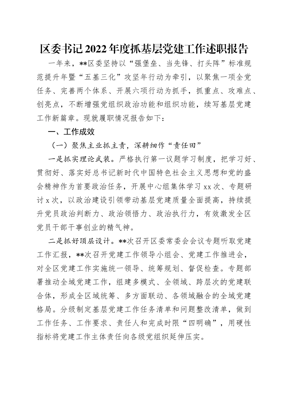 区委书记2022年度抓基层党建工作述职报告_第1页