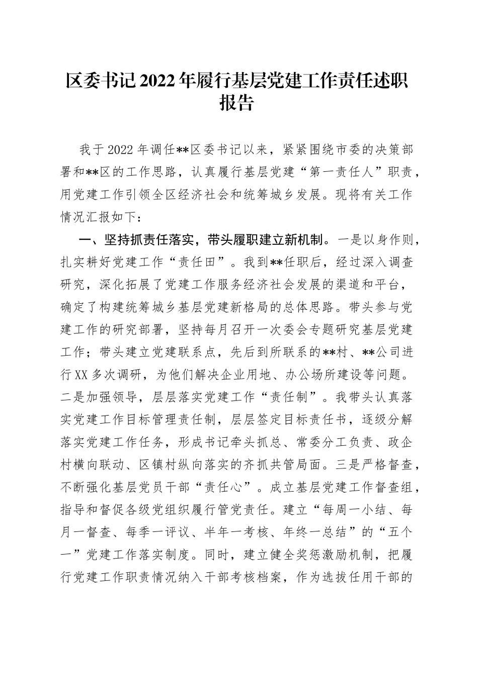 区委书记2022年履行基层党建工作责任述职报告8462_第1页
