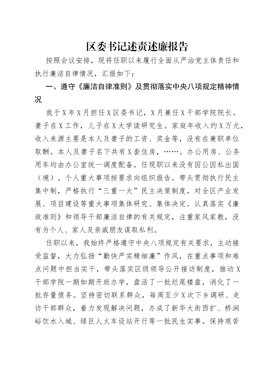 区委书记述责述廉报告（1）_第1页