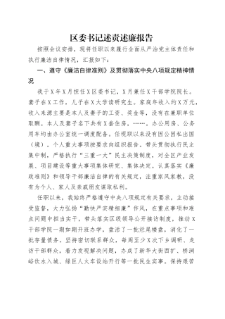 区委书记述责述廉报告（1）
